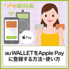 au PAY カードをApple Payに登録する方法・使い方・使えないときの対処方法まとめ