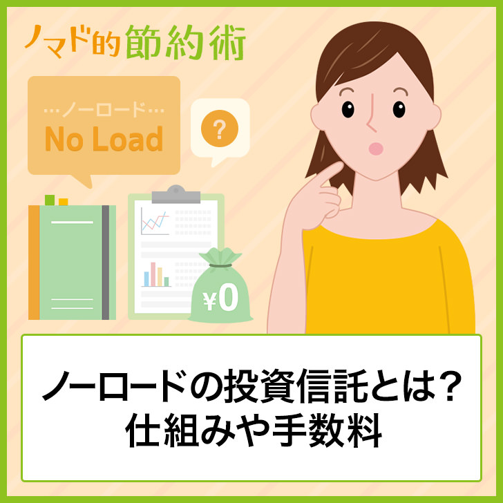 ノーロードの投資信託とは？仕組みや手数料