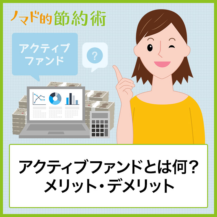 アクティブファンドとは何？