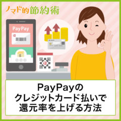 PayPayにクレジットカードでチャージしてポイントを貯めるお得な支払い方法・登録や本人認証のやり方まとめ