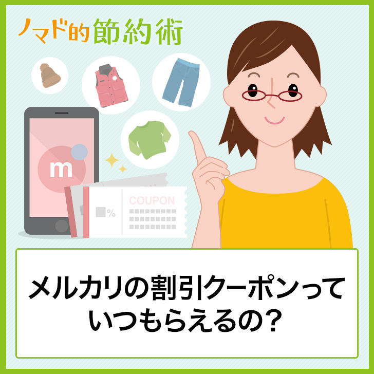 22年7月最新 招待コードあり メルカリの割引クーポンをもらう方法は 次回いつ配布 使い方も画像つきで解説 ノマド的節約術