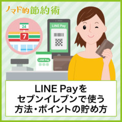 セブンイレブンでLINE Payコード決済の支払い方法・使い方を写真つきで徹底解説！チャージ方法やキャンペーン情報まとめ