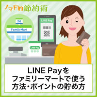 LINE Payをファミリーマートで使う方法・チャージのやり方・LINEポイントの貯め方まとめ