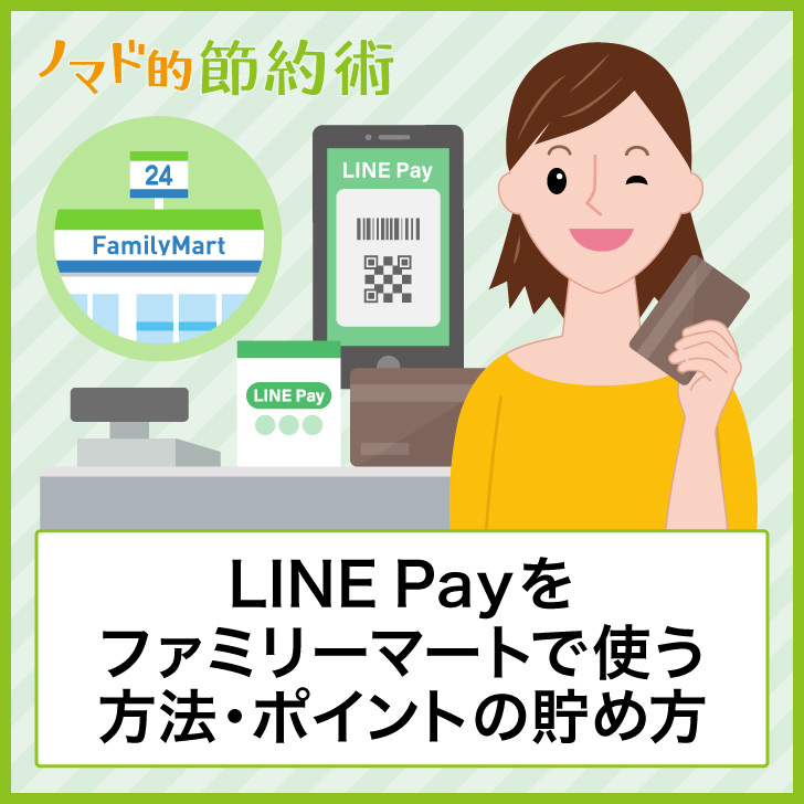 LINE Payをファミリーマートで使う方法