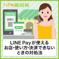LINE Payはどこで使えるの？飲食店や家電量販店などの使えるお店まとめ