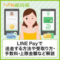 LINE Payで送金する方法や受け取り方・手数料・上限金額について徹底解説