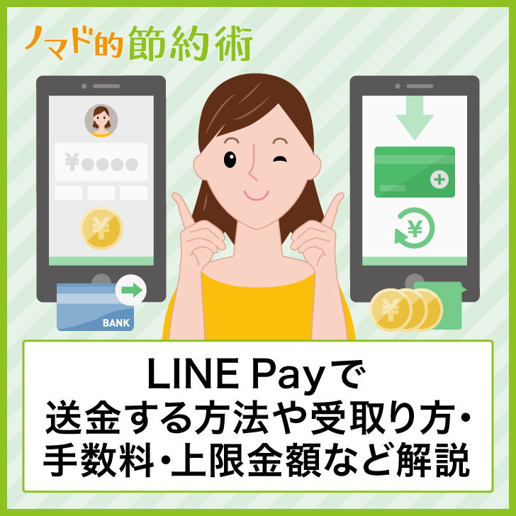 LINE Payで送金する方法や受け取り方