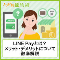 LINE Payとは何？メリット・デメリット・特徴や使い方について徹底解説