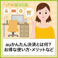 auかんたん決済とは？デメリット・いらない支払いの解約のやり方を解説