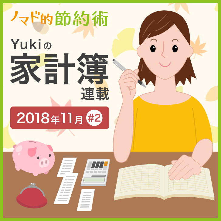 一人暮らし女性の家計簿はどんな感じ 18年11月の家計簿公開 Yukiの家計簿連載 2 ノマド的節約術