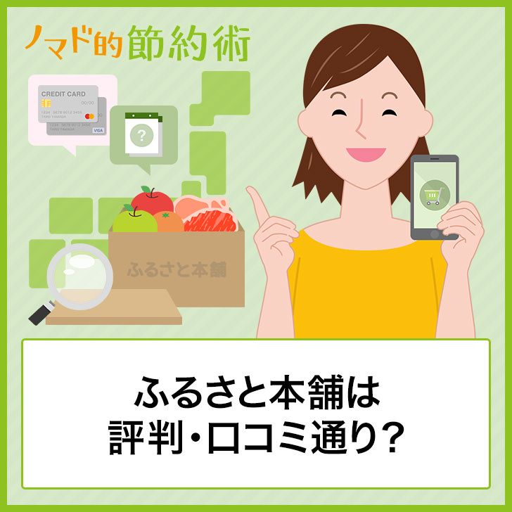 ふるさと本舗は評判・口コミ通り?