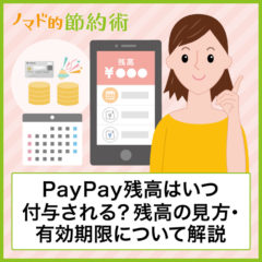 PayPayポイントは何時に付与される？時間やポイント獲得総額とは何なのかも紹介