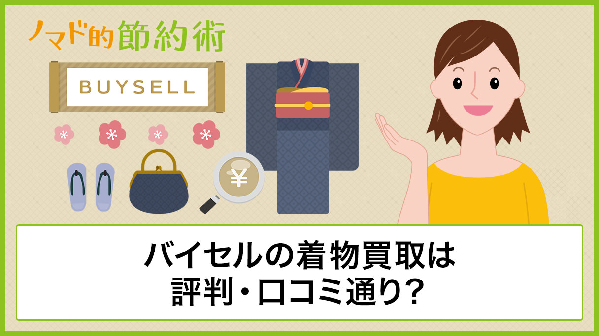 バイセルの着物買取は評判・口コミ通り？出張買取の申込から現金受取までの流れと使った感想まとめ - ノマド的節約術