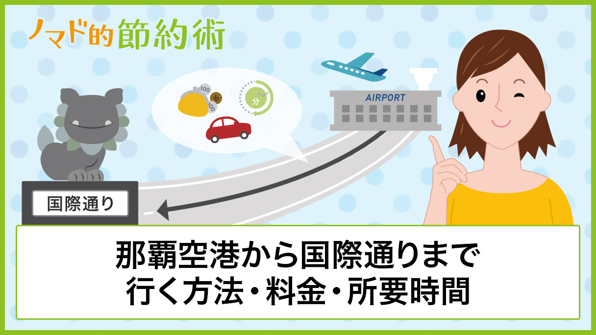 那覇空港から国際通りまでモノレールやバスで行く方法 料金 所要時間まとめ ノマド的節約術