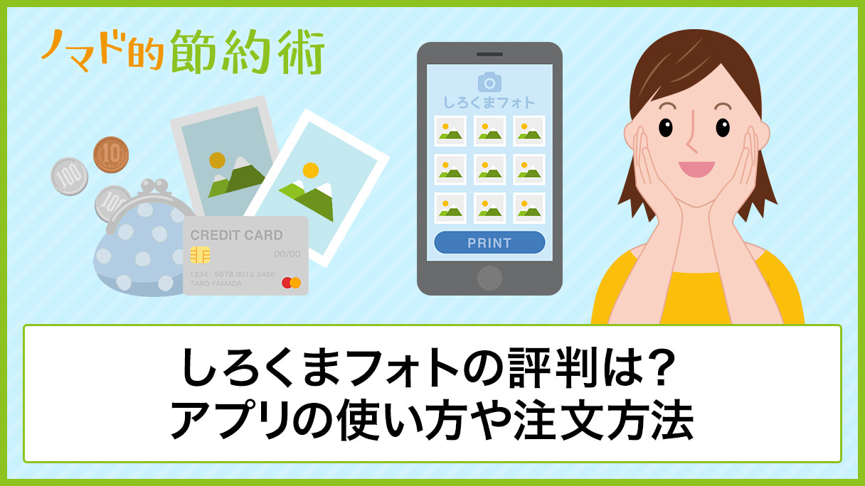 しろくまフォトの評判 口コミは アプリの使い方や注文方法 料金 届くまでの日数まとめ ノマド的節約術