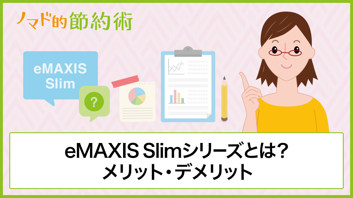Emaxis Slimシリーズとは メリット デメリット 信託報酬や実質コスト おすすめの証券会社について徹底解説 ノマド的節約術