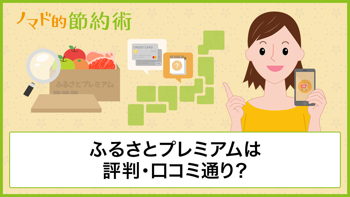 ふるさとプレミアムは評判・口コミ通り？使い方の手順・支払い方法・返礼品が届くまでの日数を解説 - ノマド的節約術