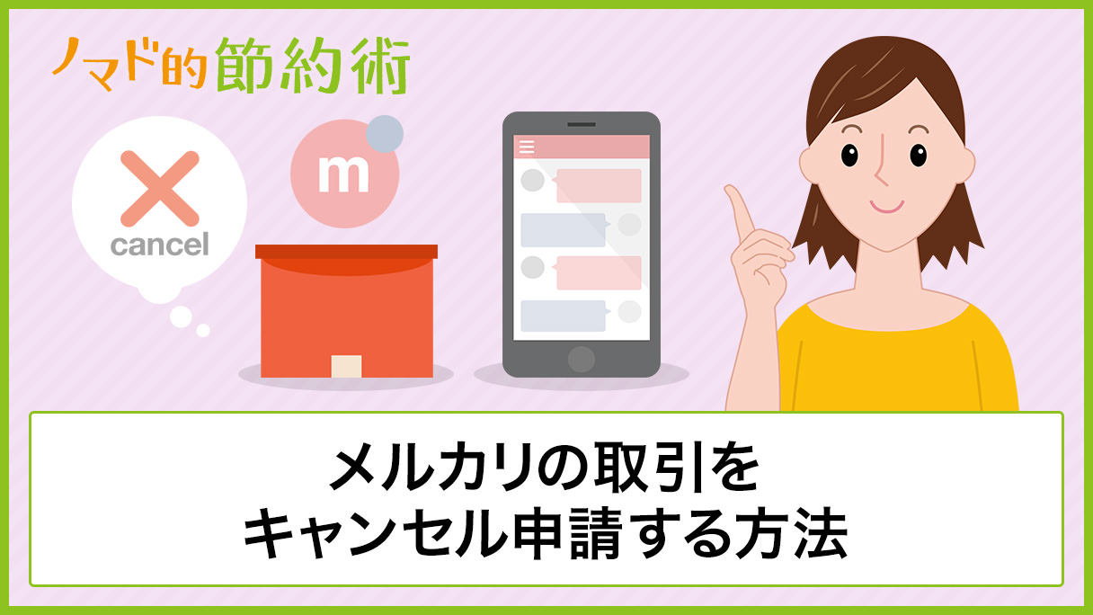 メルカリの取引をキャンセル申請する方法 出品者 購入者それぞれのやり方を解説 ノマド的節約術