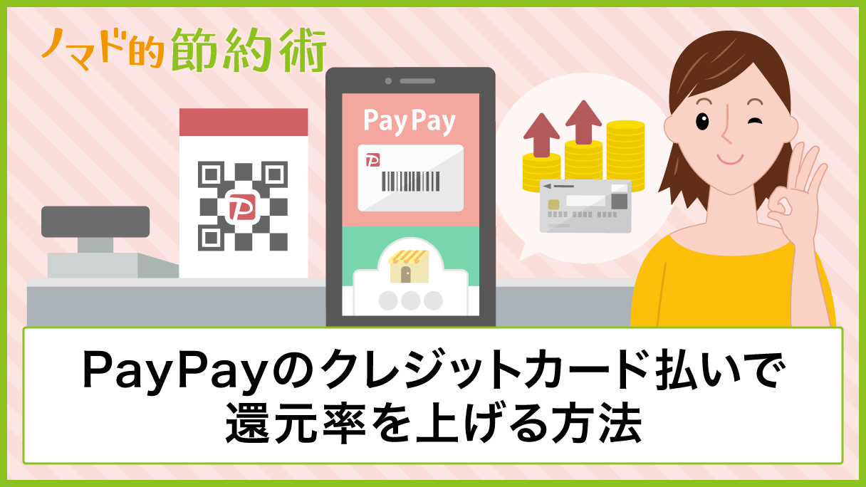 Paypayにクレジットカードでチャージしてポイントを貯めるお得な支払い方法 登録や本人認証のやり方まとめ ノマド的節約術
