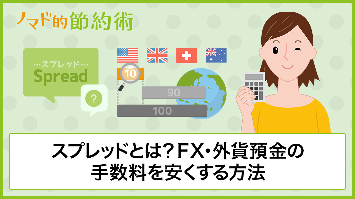 スプレッドの意味とは？FXや外貨預金での手数料を安くする方法を徹底解説 - ノマド的節約術