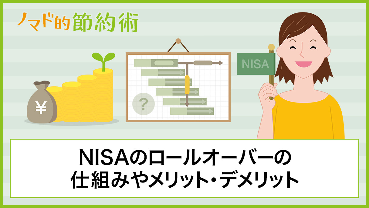 NISAのロールオーバーとは？仕組みやメリット・デメリット・いつまで使えるかを徹底解説 - ノマド的節約術