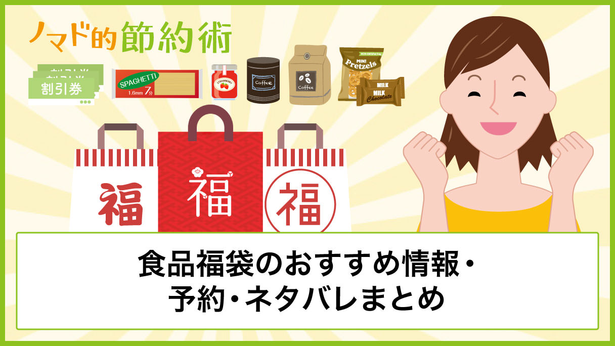 21年版 食品福袋のおすすめ情報まとめ 予約やネタバレについても紹介 ノマド的節約術