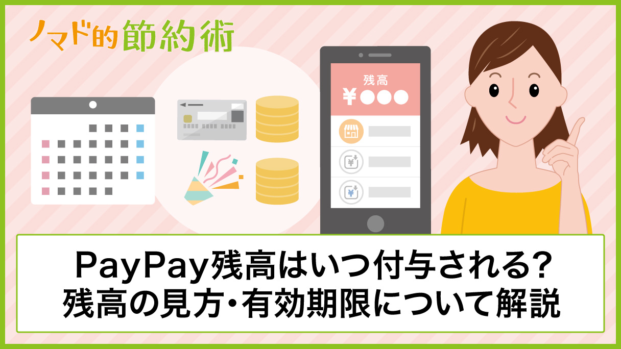 Paypay残高はいつ付与される 残高の見方 有効期限についてのまとめ ノマド的節約術