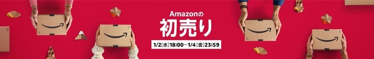 【Amazon初売り】初売り