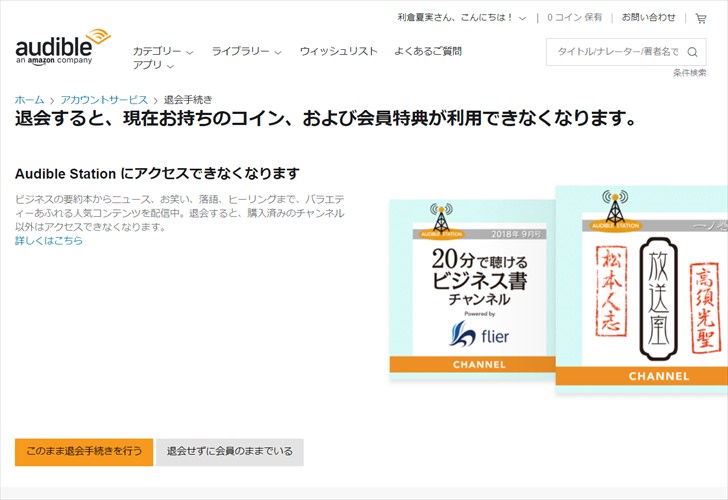 Audible退会前の確認画面