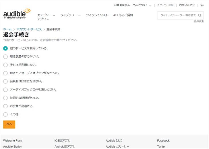 Audibleの退会前アンケート画面