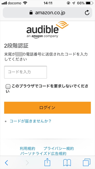 Audible登録時の2段階認証画面