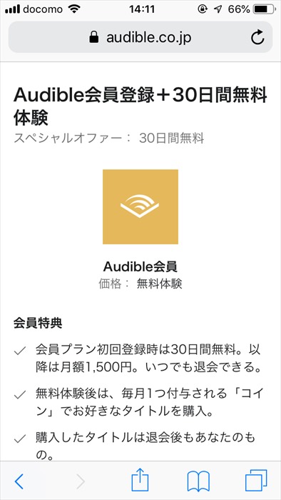 Audible登録画面