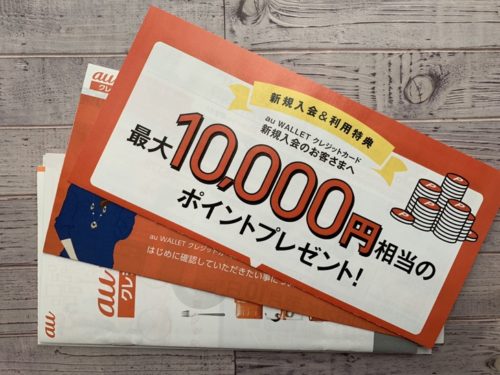 au WALLETから届いた郵便物の中身
