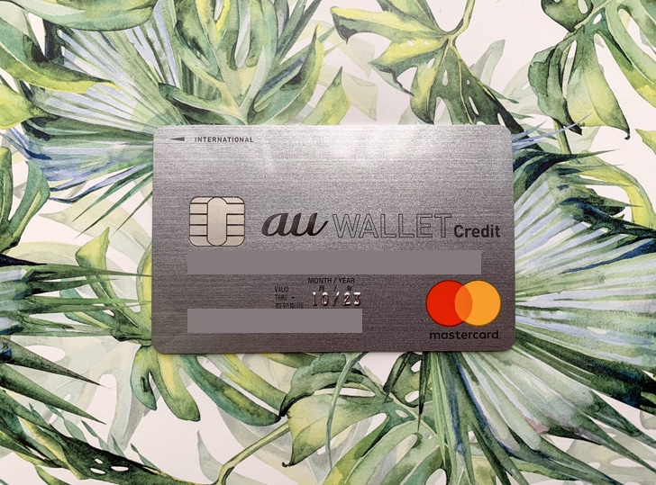 Au Walletクレジットカードの年会費を無料にする方法やメリット デメリットについて徹底解説 ノマド的節約術