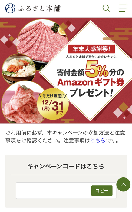 ふるさと本舗 キャンペーン