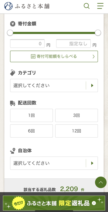 ふるさと本舗 寄付金額やカテゴリから選ぶ