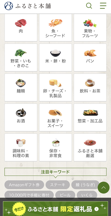 ふるさと本舗 食品のカテゴリ別