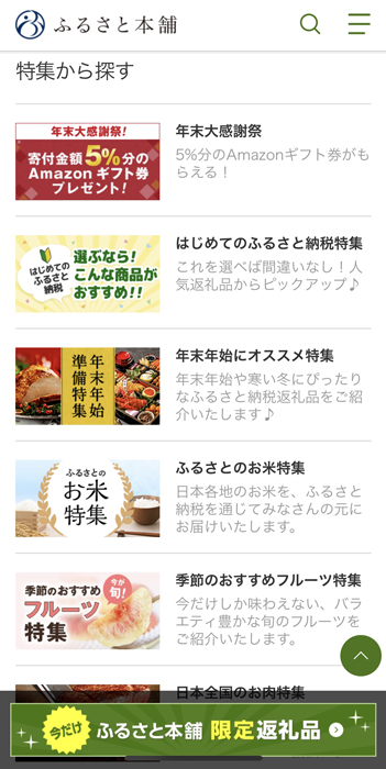 ふるさと本舗 特集ページ