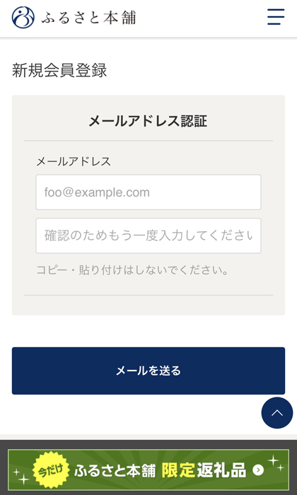 ふるさと本舗 メールアドレス認証