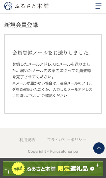 ふるさと本舗 会員登録メールの送信完了