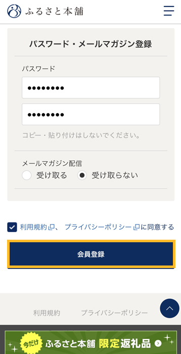 ふるさと本舗 会員登録する
