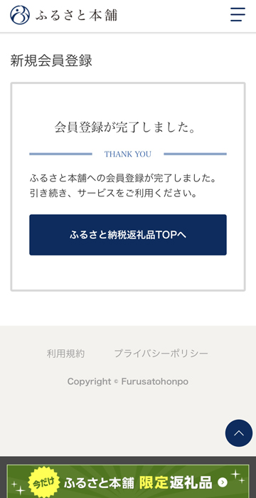 ふるさと本舗 会員登録完了