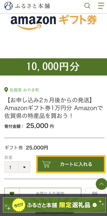 ふるさと本舗 カートに入れる