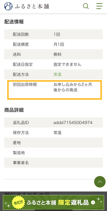 ふるさと本舗 発送の目安