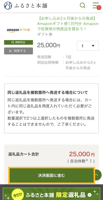 ふるさと本舗 決済画面に進む