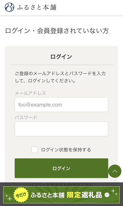 ふるさと本舗 ログインページ
