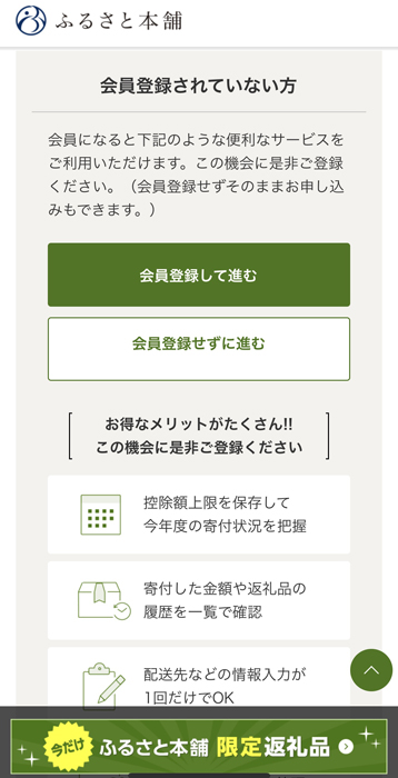 ふるさと本舗 会員登録して進む