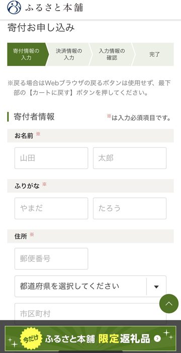 ふるさと本舗 寄付者情報を入力
