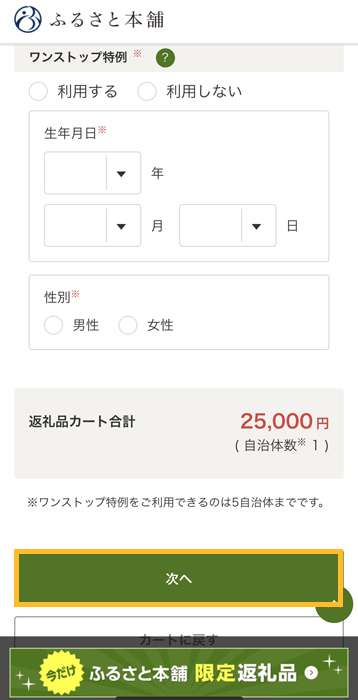 ふるさと本舗 ワンストップ特例を選択