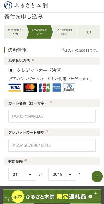 ふるさと本舗 決済情報の入力